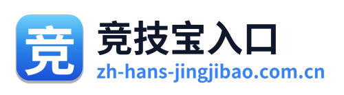 竞技宝入口